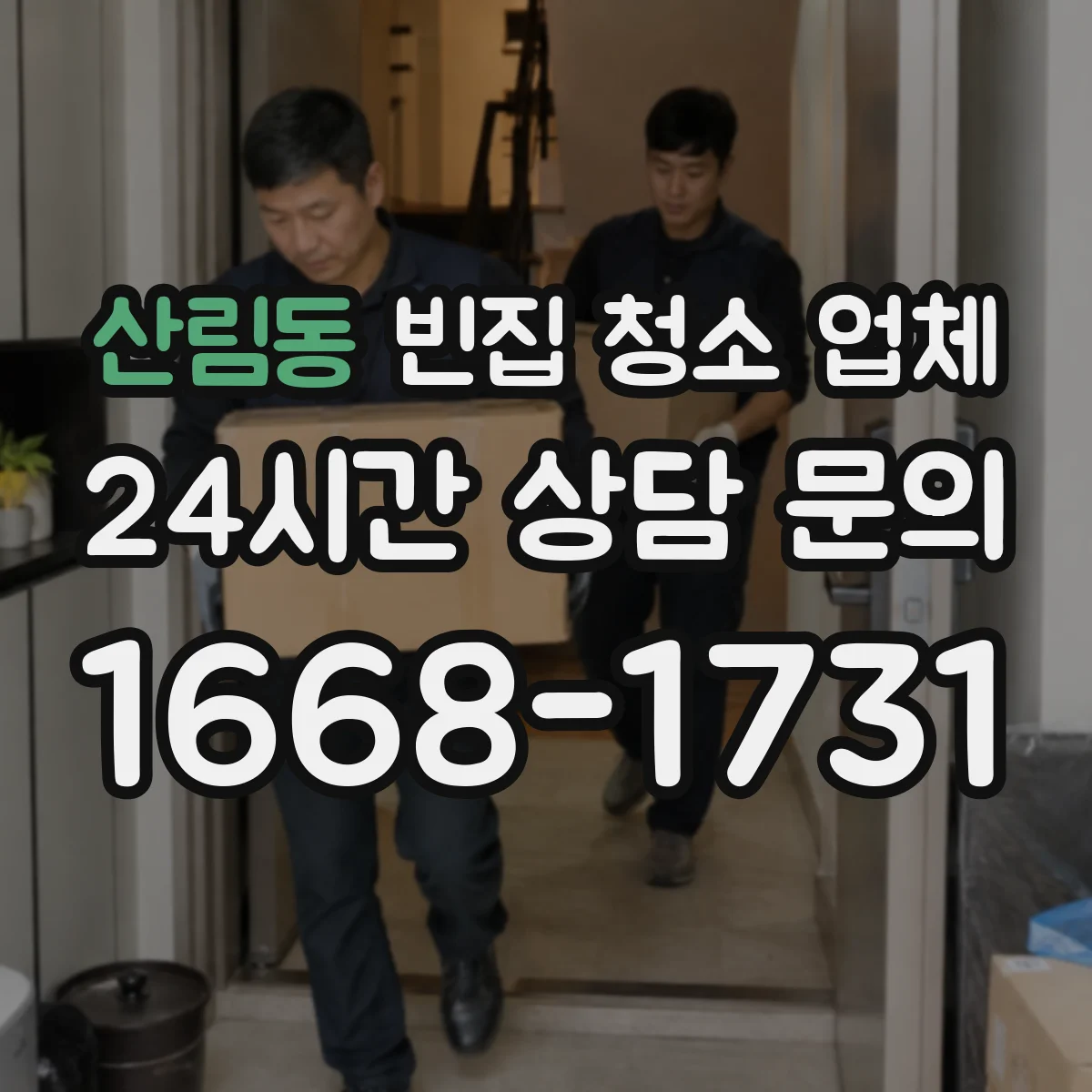 산림동 빈집 청소 업체