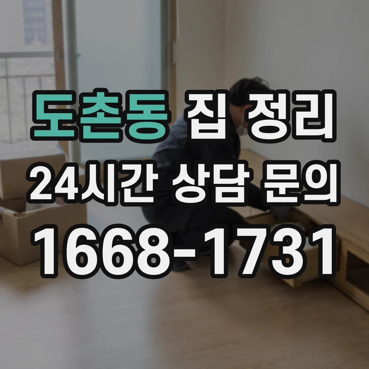 도촌동 집 정리