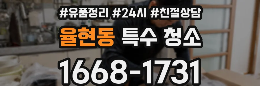 율현동 특수 청소