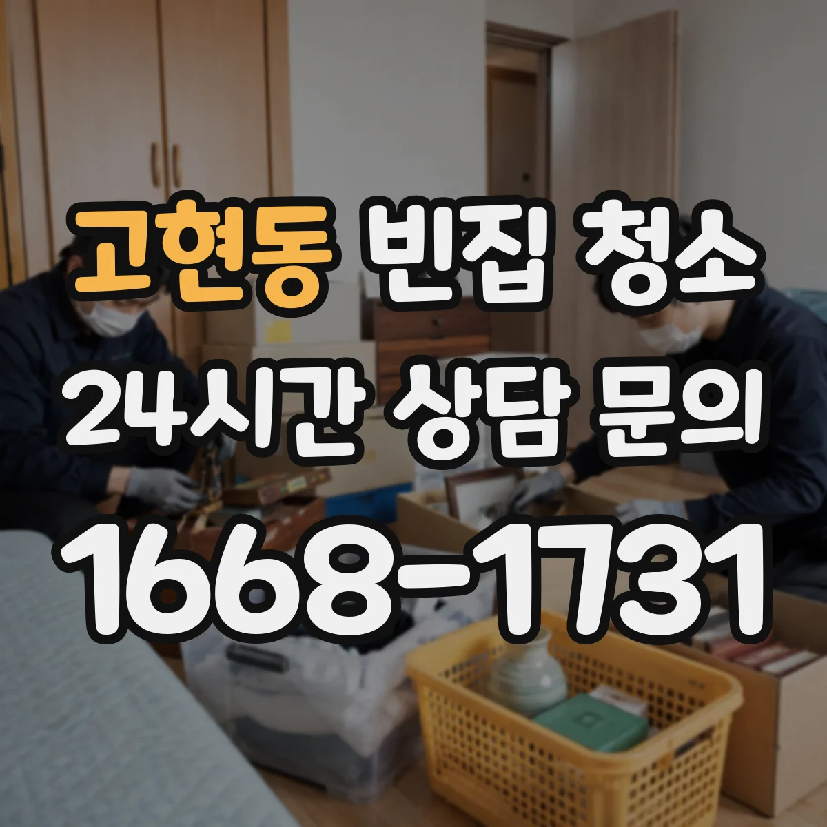 고현동 빈집 청소