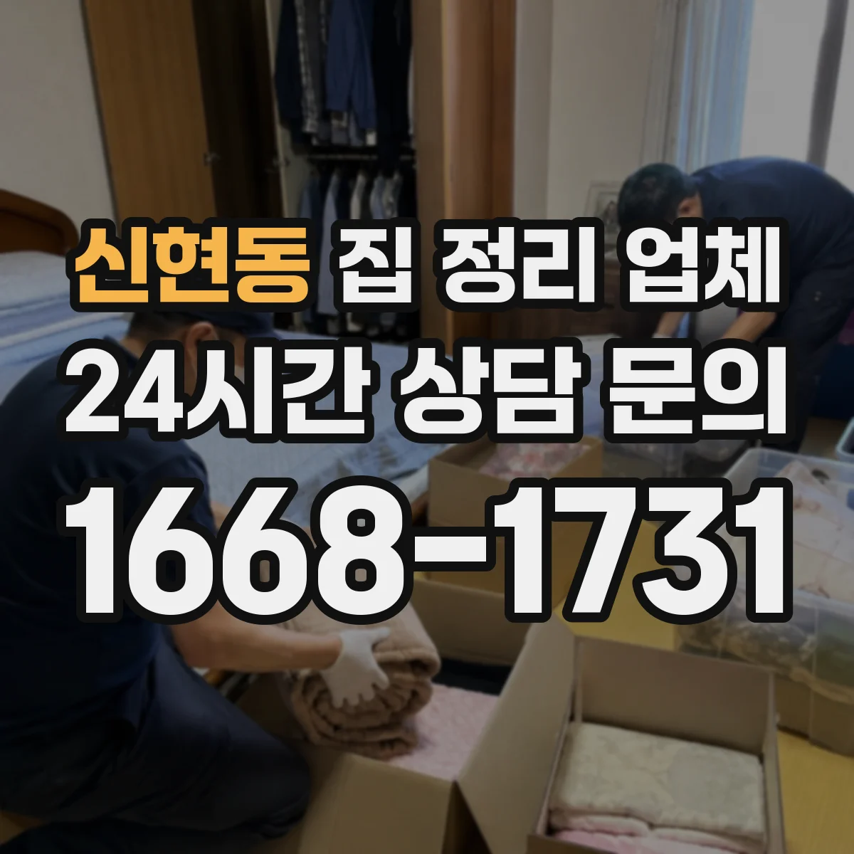 신현동 집 정리 업체