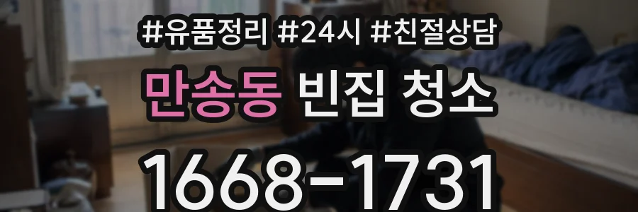 만송동 빈집 청소