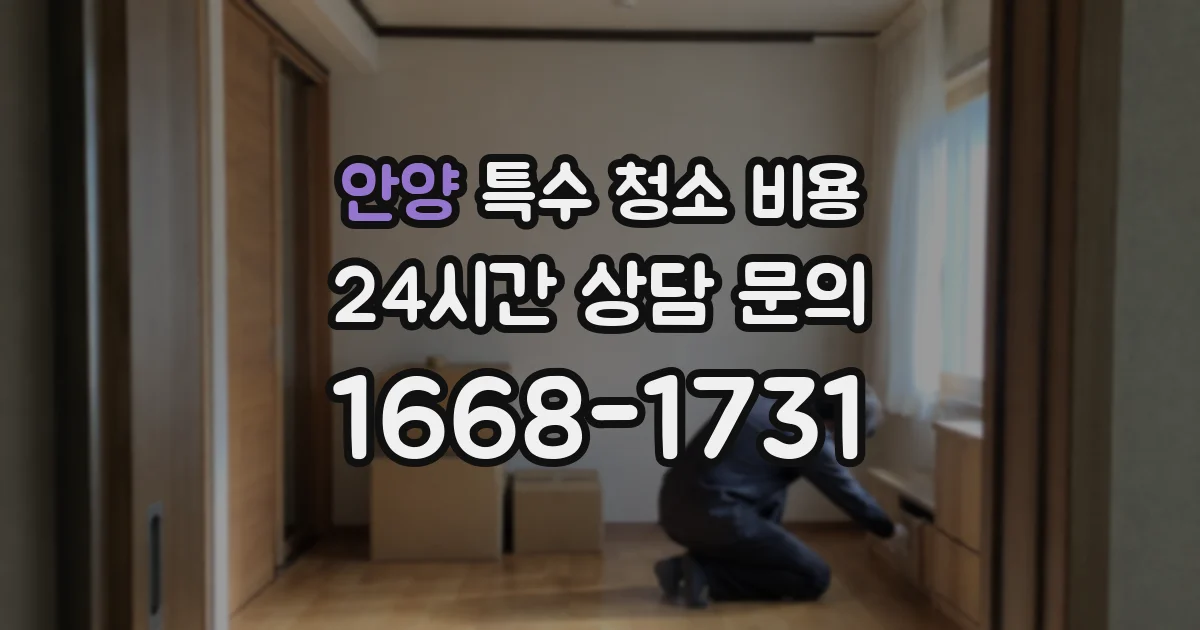 안양 특수 청소 비용