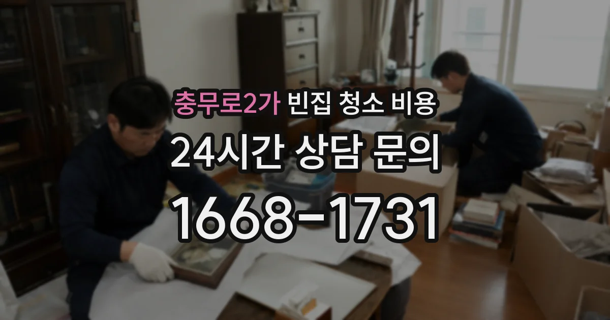 충무로2가 빈집 청소 비용