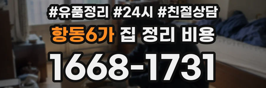 항동6가 집 정리 비용