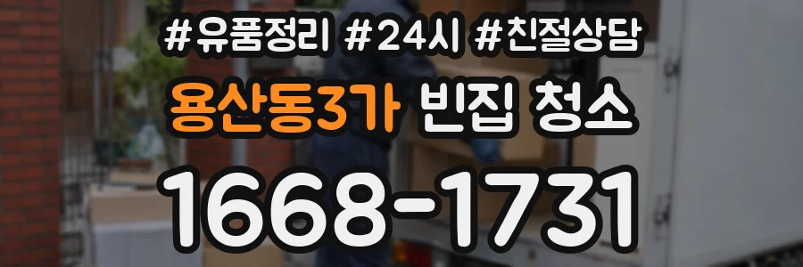 용산동3가 빈집 청소