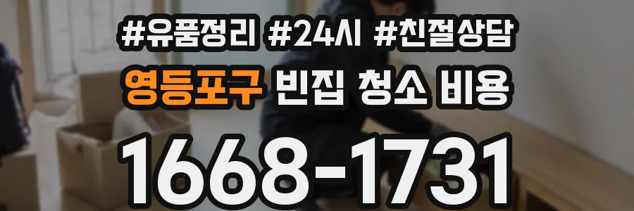 영등포구 빈집 청소 비용