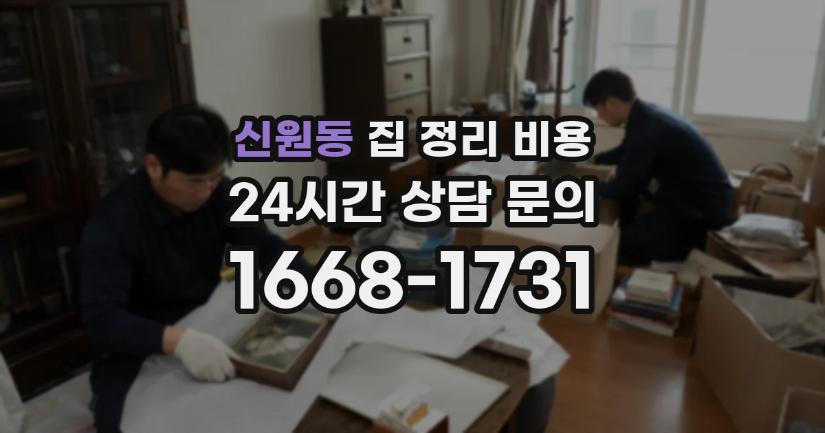 신원동 집 정리 비용