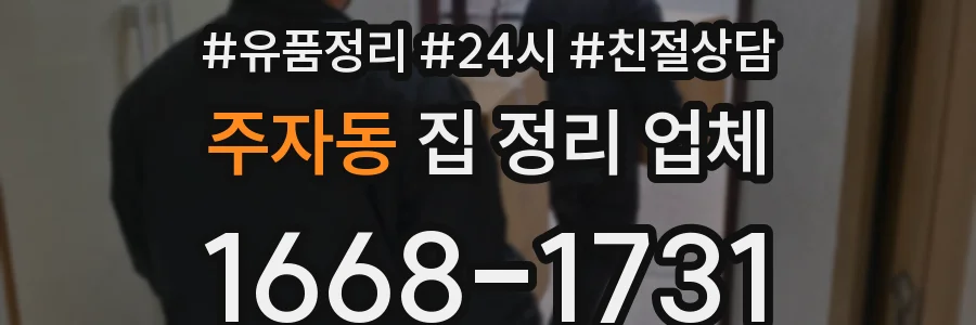 주자동 집 정리 업체