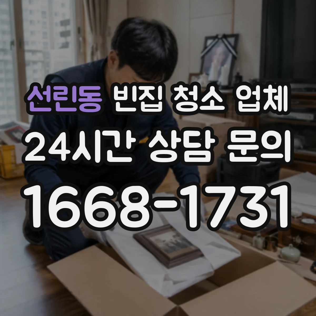 선린동 빈집 청소 업체