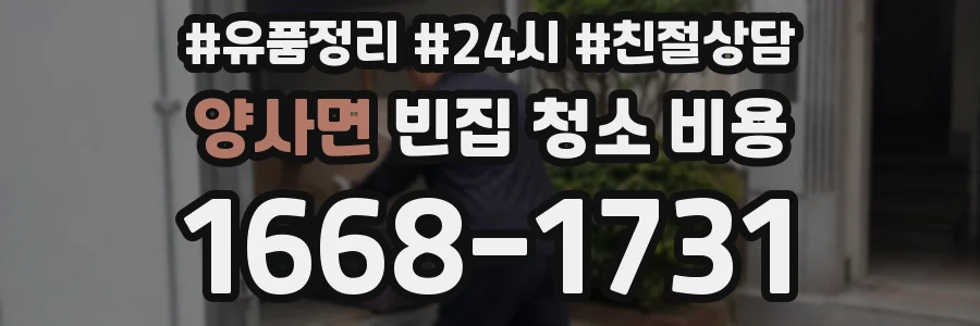 양사면 빈집 청소 비용