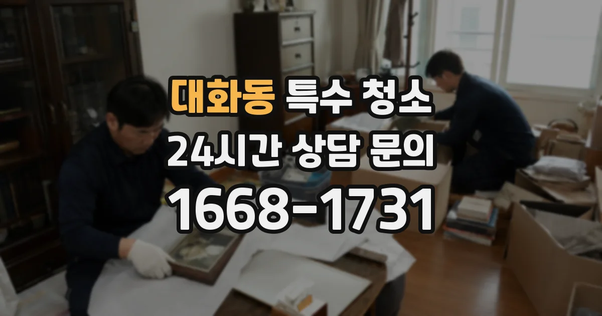 대화동 특수 청소