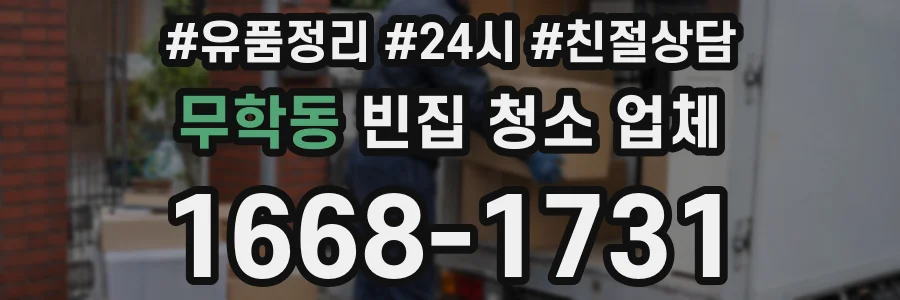 무학동 빈집 청소 업체