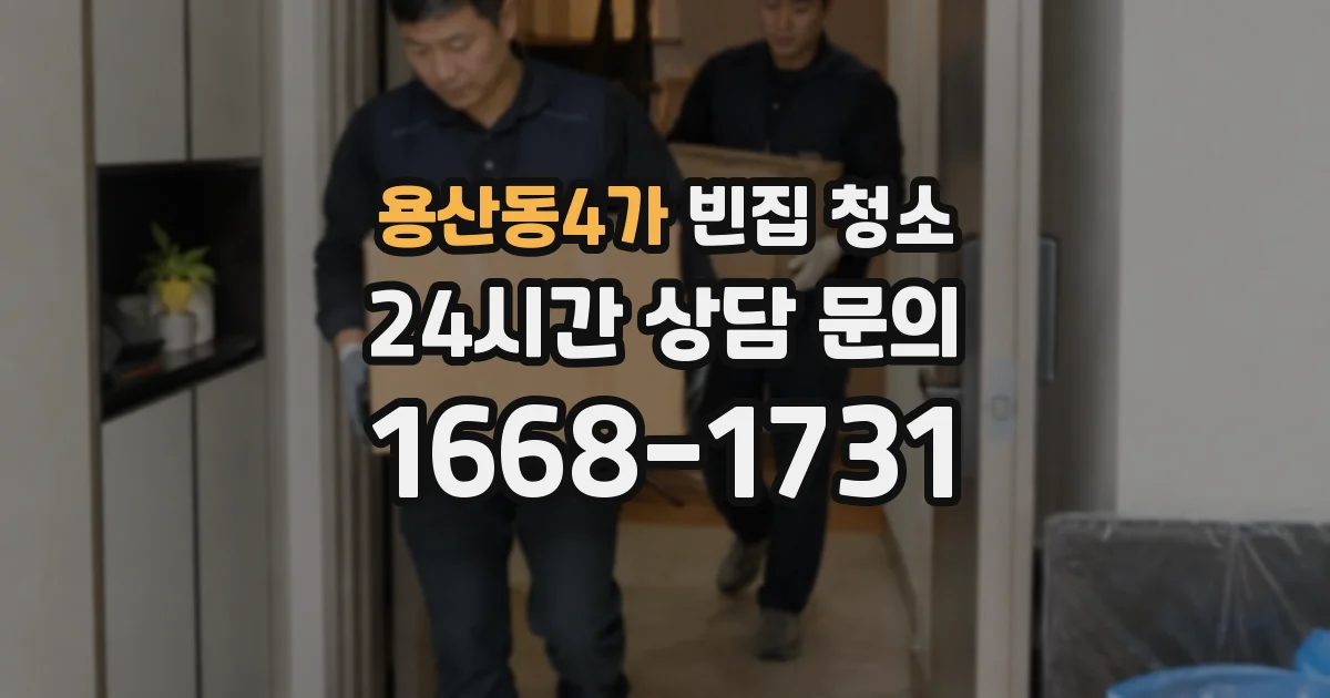 용산동4가 빈집 청소