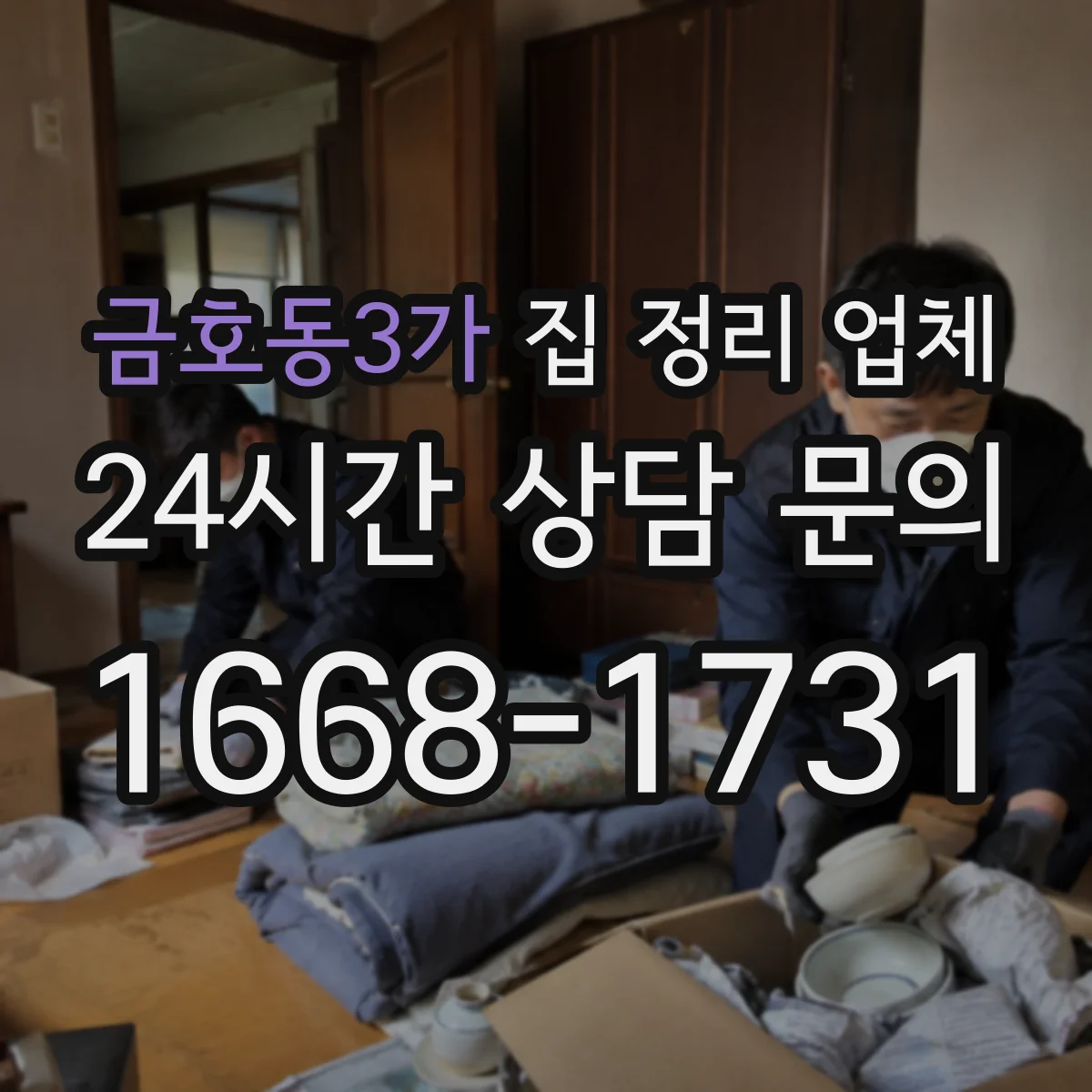 금호동3가 집 정리 업체