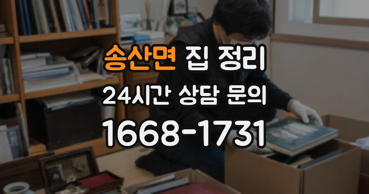 송산면 집 정리