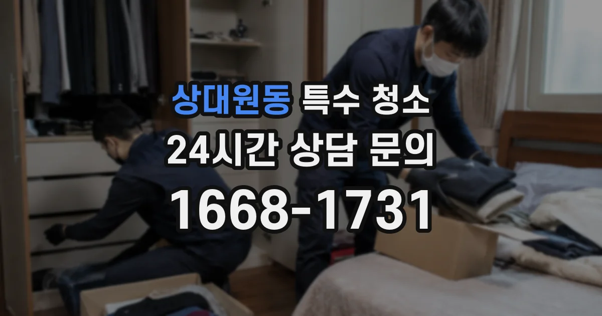 상대원동 특수 청소
