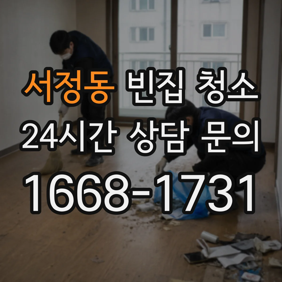 서정동 빈집 청소