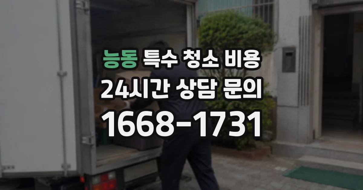 능동 특수 청소 비용