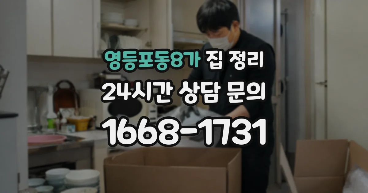 영등포동8가 집 정리