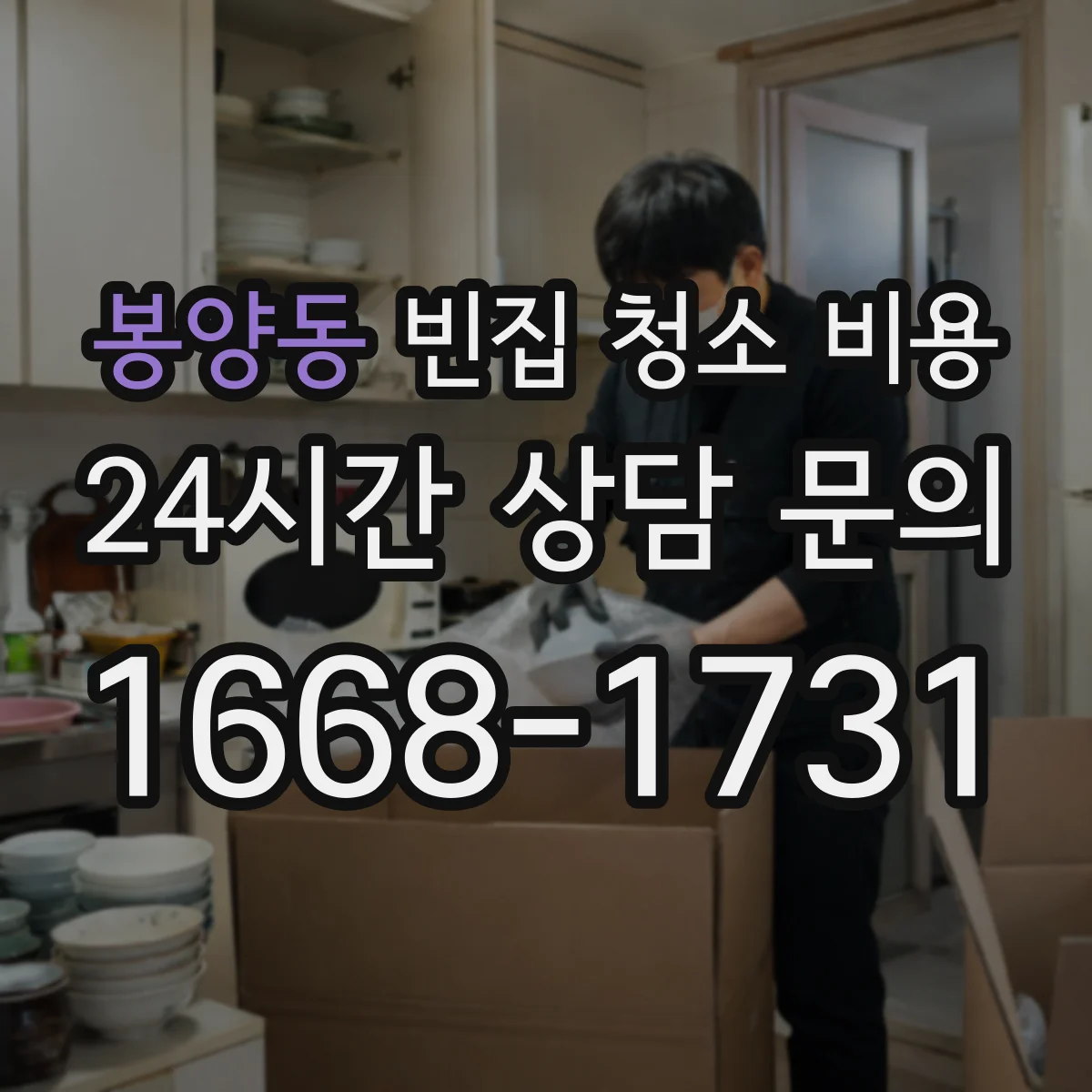 봉양동 빈집 청소 비용