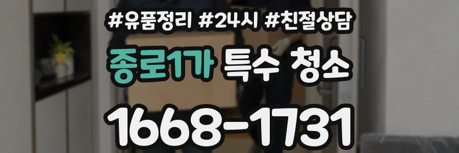 종로1가 특수 청소