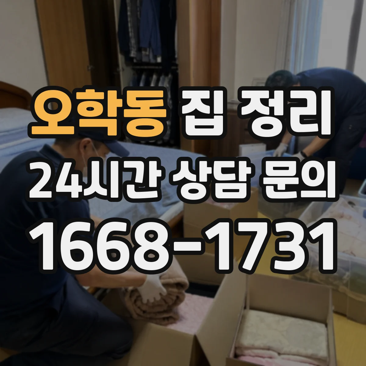 오학동 집 정리