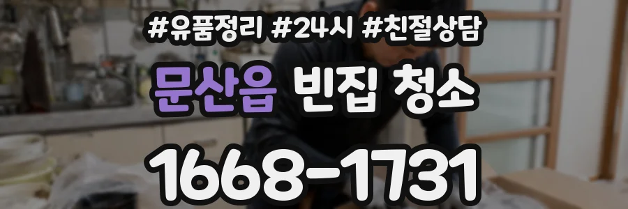 문산읍 빈집 청소