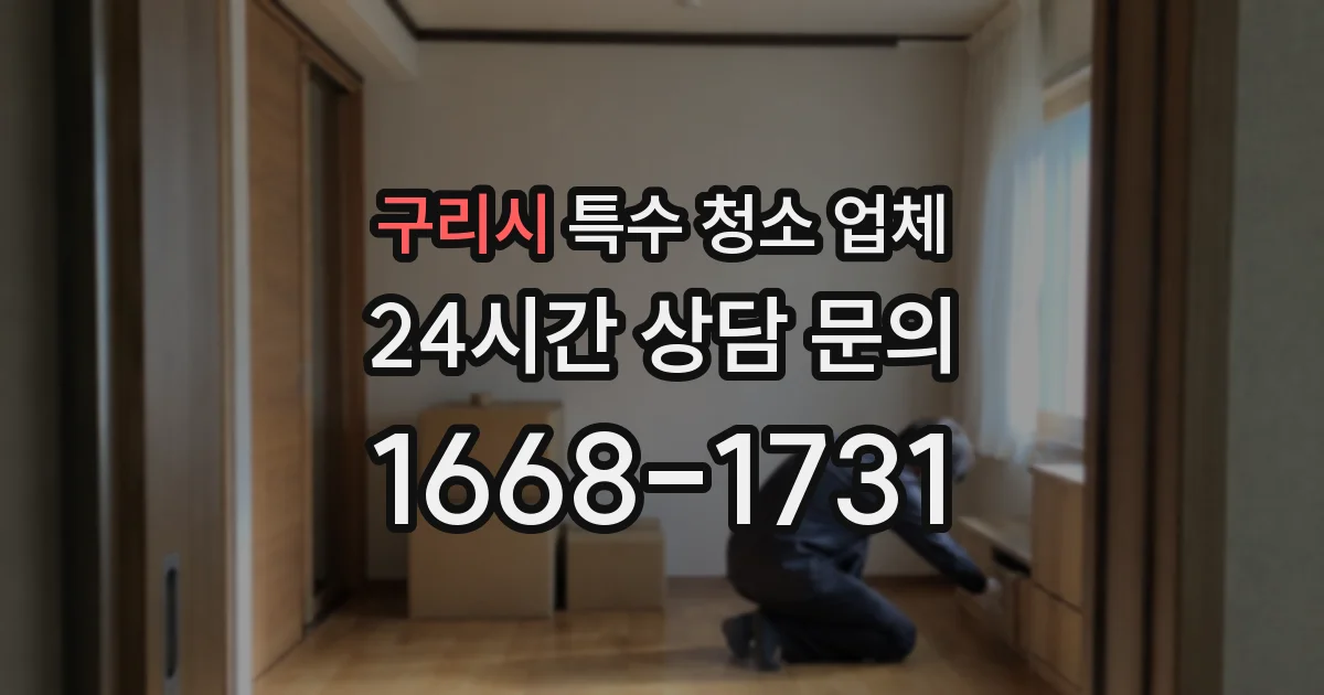 구리시 특수 청소 업체