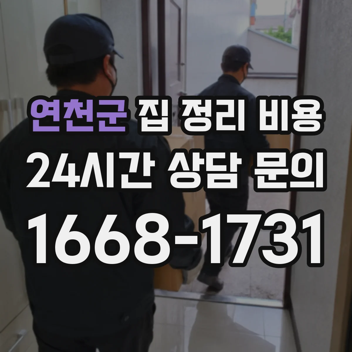 연천군 집 정리 비용 베란다·창고 짐 정리 운반 비용 확인
