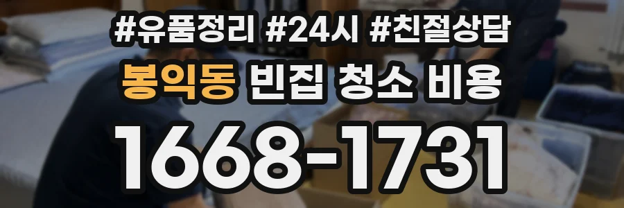 봉익동 빈집 청소 비용