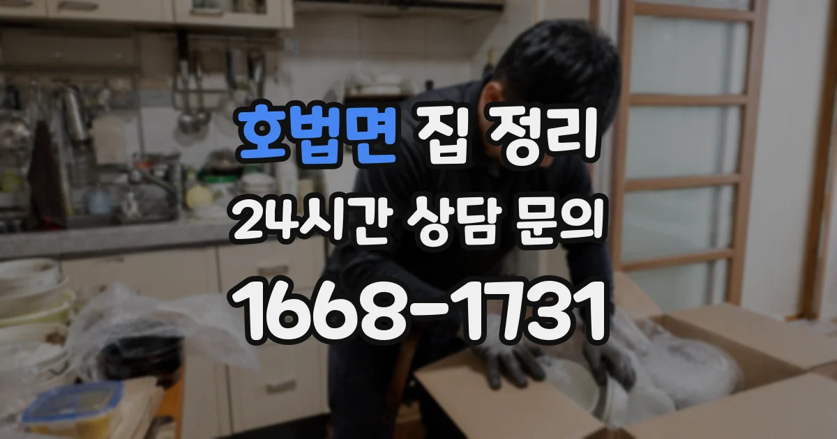 호법면 집 정리