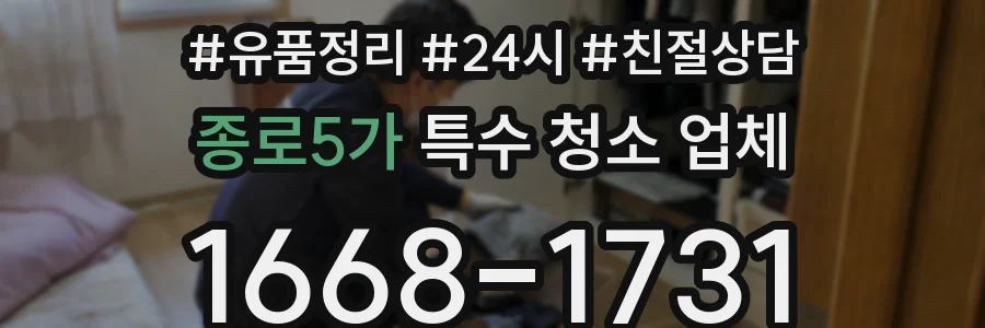 종로5가 특수 청소 업체