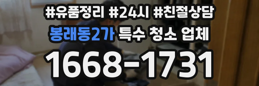 봉래동2가 특수 청소 업체
