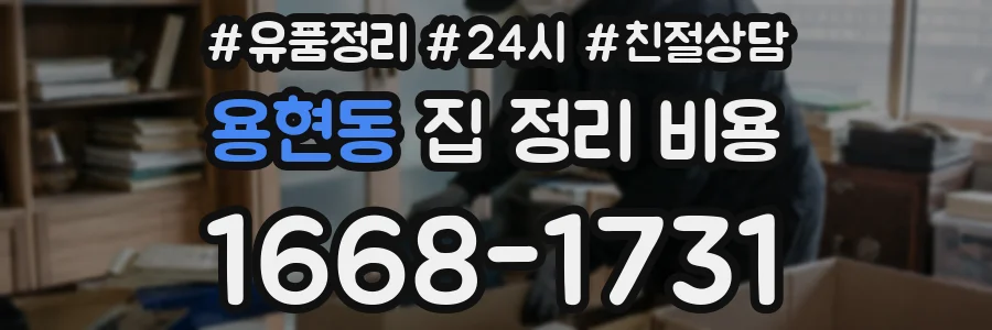 용현동 집 정리 비용