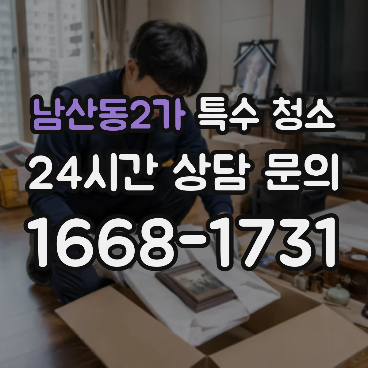 남산동2가 특수 청소