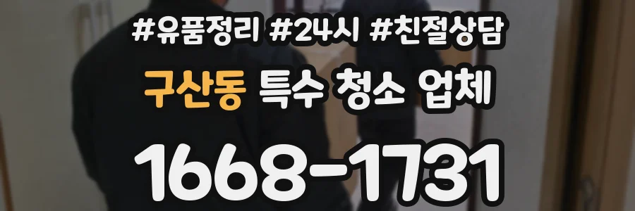 구산동 특수 청소 업체