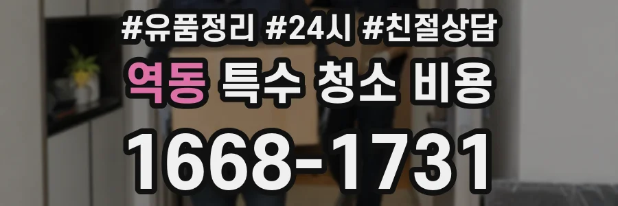 역동 특수 청소 비용