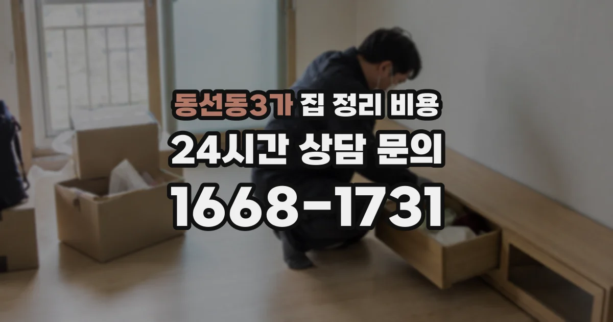 동선동3가 집 정리 비용