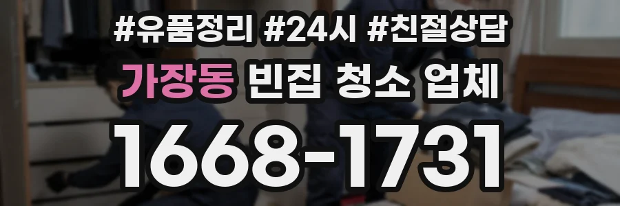 가장동 빈집 청소 업체