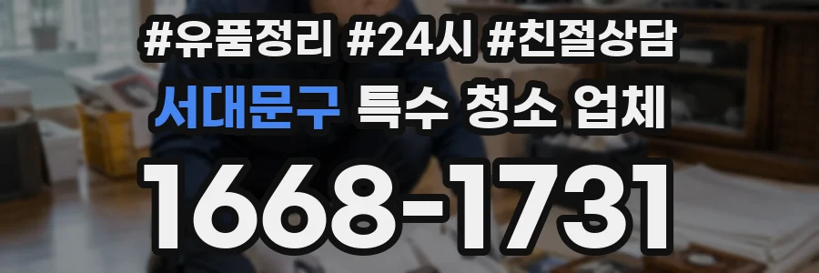 서대문구 특수 청소 업체
