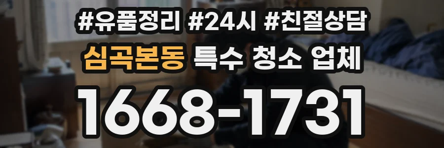 심곡본동 특수 청소 업체