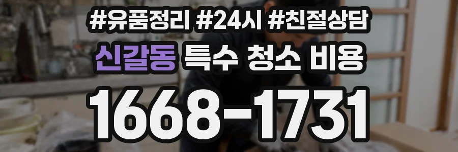 신갈동 특수 청소 비용