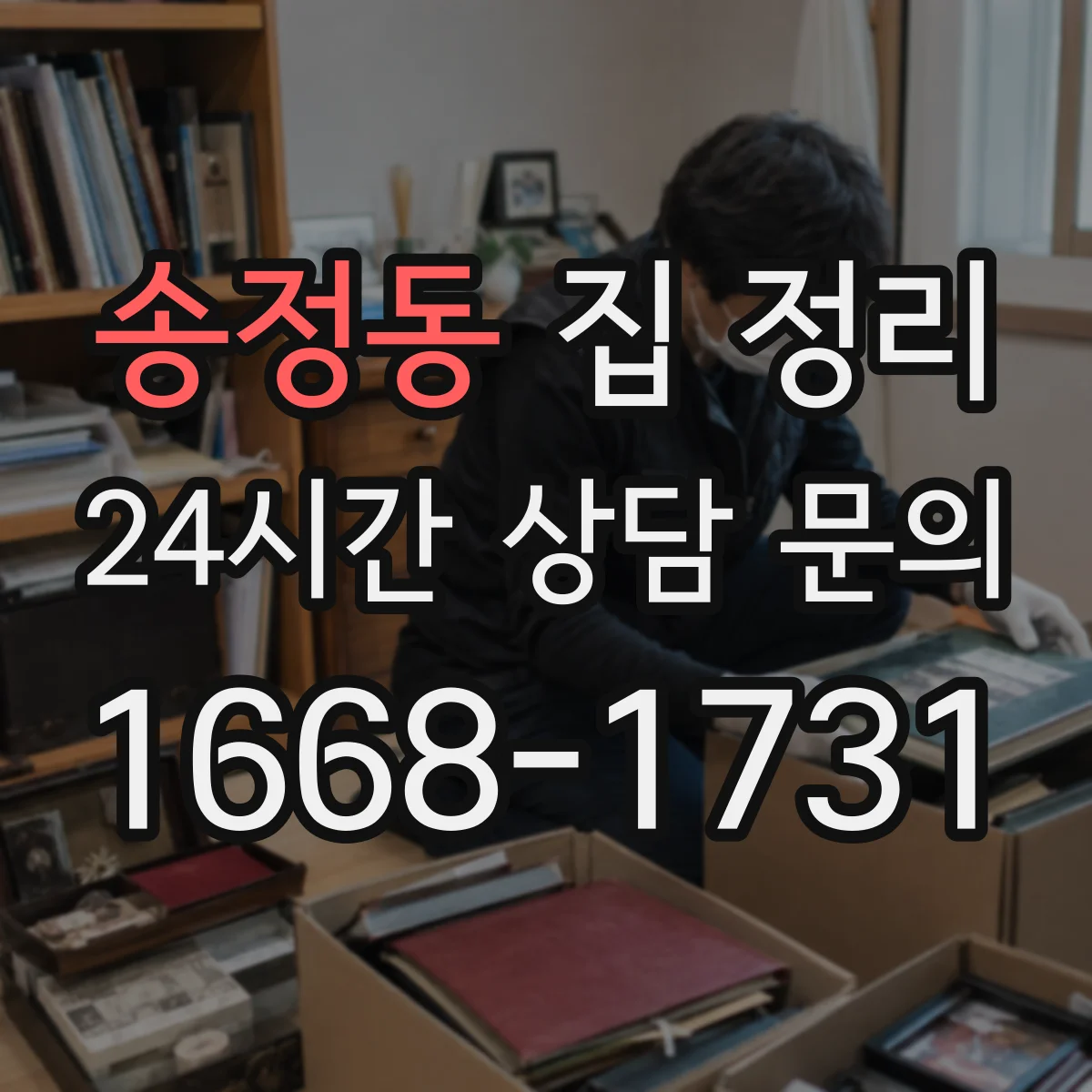송정동 집 정리