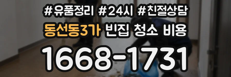 동선동3가 빈집 청소 비용