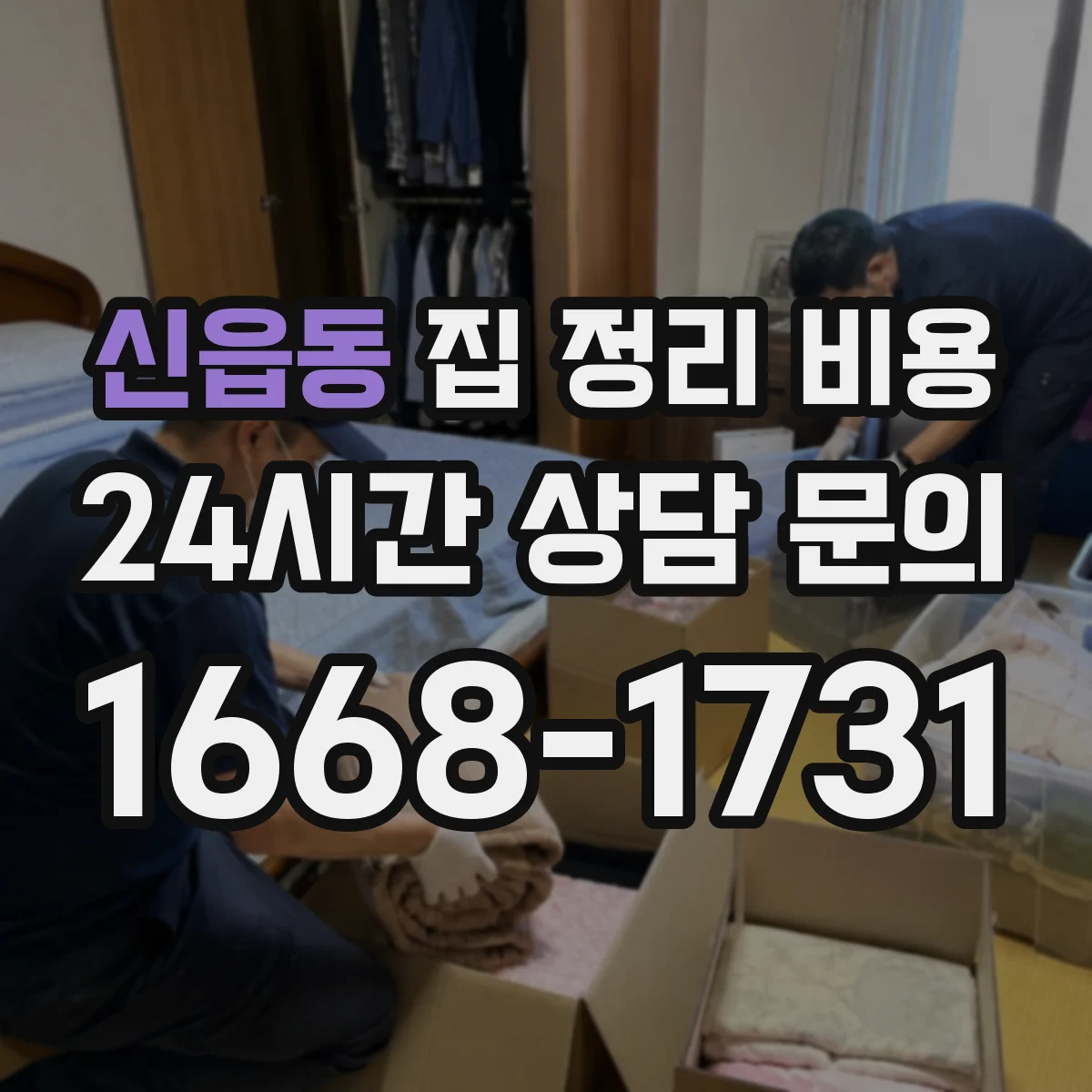 신읍동 집 정리 비용