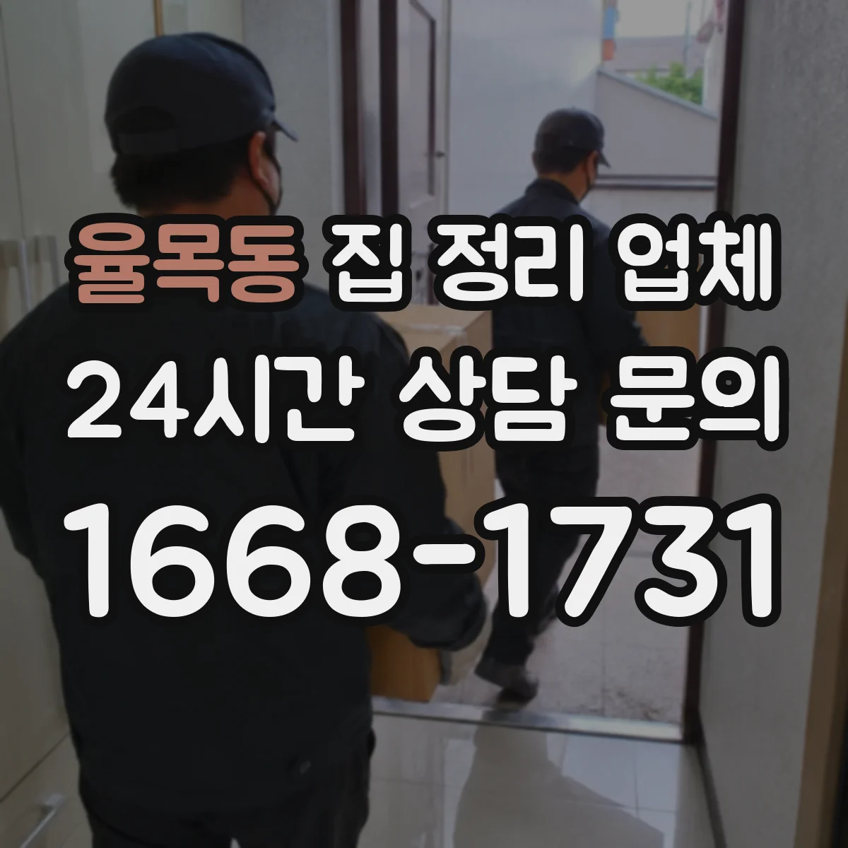 율목동 집 정리 업체