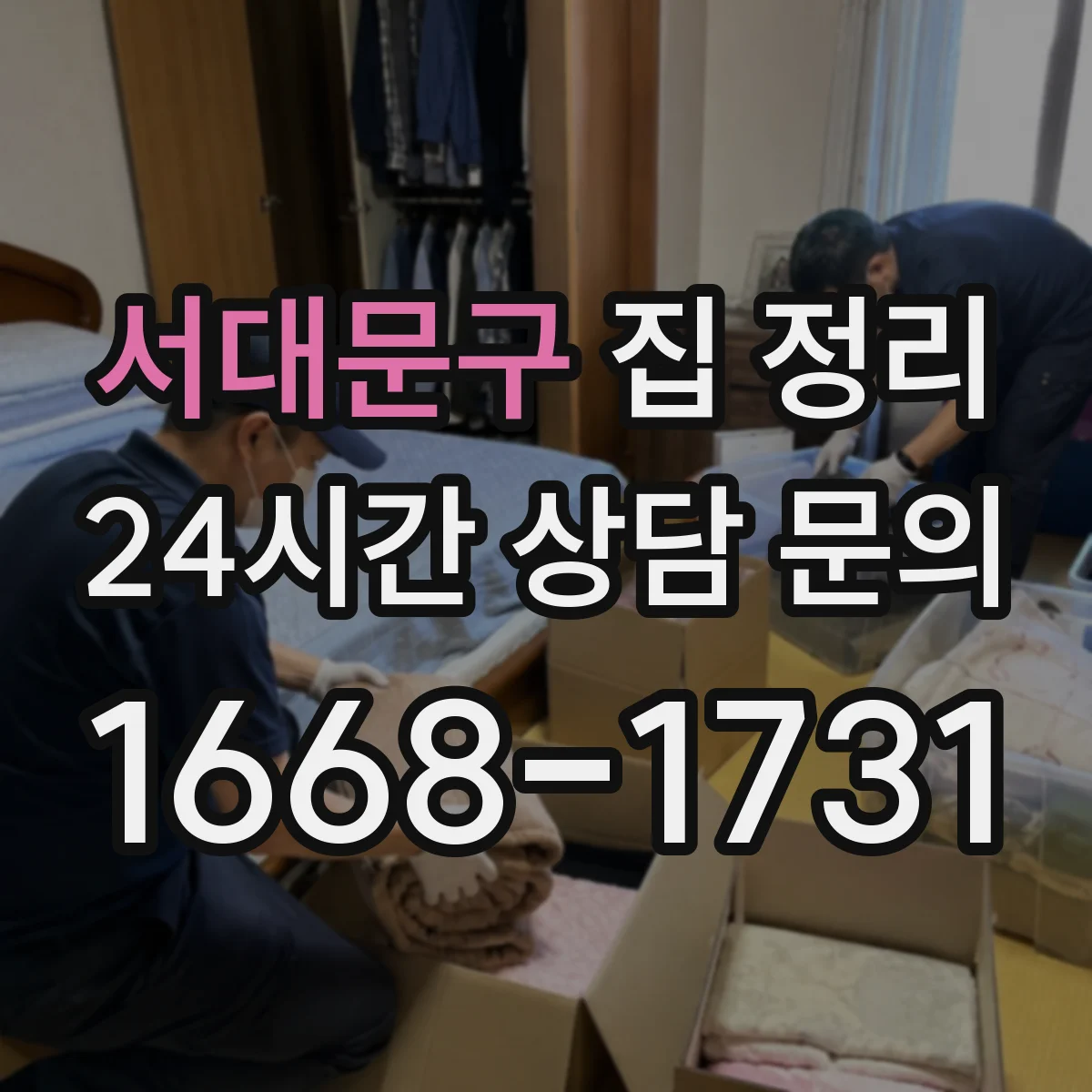 서대문구 집 정리