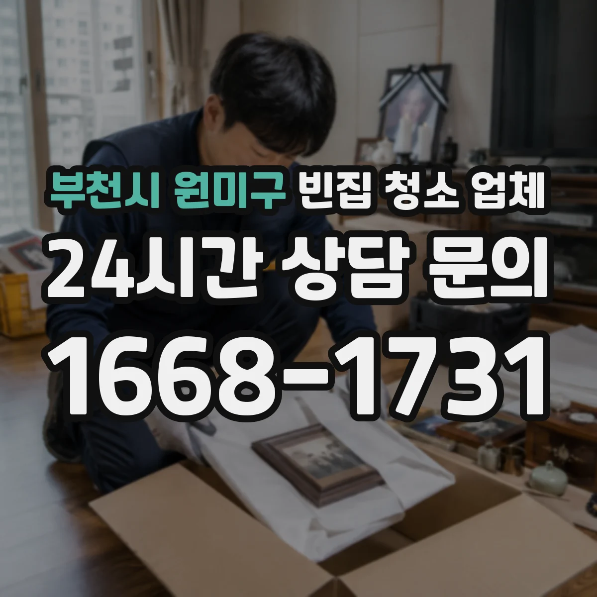 부천시 원미구 빈집 청소 업체 곰팡이·오염 구역 포함 여부 확인