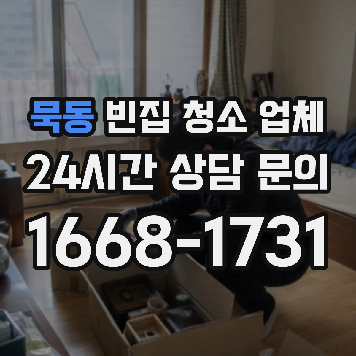 묵동 빈집 청소 업체